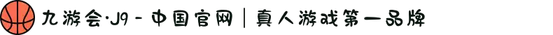 九游会·J9 - 中国官网 | 真人游戏第一品牌